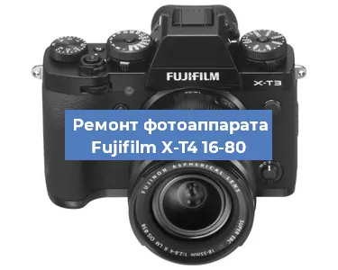 Ремонт фотоаппарата Fujifilm X-T4 16-80 в Волгограде
